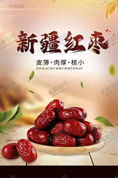 红枣 【酷图网】红枣展板,红枣补品,红枣坚果,野生红枣,红枣展架,中药红枣,阿胶红枣,金丝红枣,红枣,红枣海报,干枣,红枣子,枣子,红枣简介,红枣文化,红枣宣传,红枣茶,大红枣,红枣包装,新疆红枣,若羌红枣,新疆大红枣,新疆大枣,特级红枣,若羌大红枣,和田贡枣