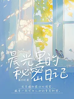 蓝色小清新手绘青春校园网络小说封面