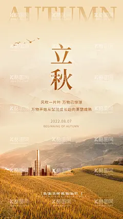 立秋海报   - 源文件下载【酷图网】立秋海报,立秋,立秋广告,立秋贴片,立秋微信贴片,立秋宣传海报,立秋宣传画面,立秋宣传,高端节气稿,立秋微信,立秋微信转发,立秋朋友圈,微信,立秋飞机稿,立秋微信稿,立秋地产稿,地产立秋,立秋素材,秋天素材,秋天海报,秋季海报,24节气,二十四节气,文艺海报,立秋传单,立秋模板图,秋天落叶