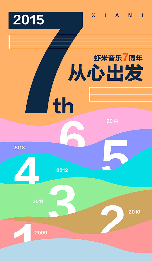 虾米音乐7周年，从心出发！_虾小米精选集...