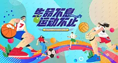 城市运动会 运动会背景 运动会海报 学校运动会 校园运动会 企业运动会 学生运动会 公司运动会 城市运动会 春季运动会 夏季运动会 秋季运动会 大学生运动会 初中运动会 小学运动会 全民运动会 幼儿园运动会 亲子运动会 田径运动会 全民健身运动 社区运动会 趣味运动会-星图网