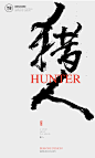 白墨广告-黄陵野鹤-书法字体设计-也写那些影视作品名-古田路9号-品牌创意/版权保护平台