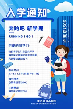 校园教育培训开学季通知宣传开学海报