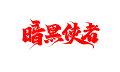 意境空间文化传媒采集到书法字素
