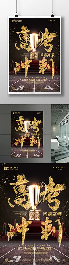 高考海报 高考必胜 高考展板 高考背景 决战高考 高考冲刺 高考标语 高考口号 高考招生 高考传单 高考辅导班 高考专栏 高考学校 高考加油 高考冲刺班 冲刺高考 奋战高考 高考 高考喜报 高考板报 高考辅导班宣传单 迎战高考 高考倒计时 冲刺 高考精英榜 高考版报 高考报纸 黑金 备战 备战高考 高考墙报 高考宣传 中考冲刺 励志标语 百日冲刺 梦想起航 金榜题名 高考口号标语 培训教育 毕业晚会 奋斗青春 校园文化 创意 毕业 倒计时 加油 加油高考 高考倒计时牌 设计  招生宣传单 招生简章 招生海