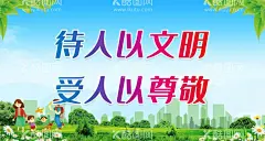 待人以文明受人以尊敬  - 源文件下载【酷图网】文明城市,创建文明城市,文明城市展板,文明城市广告,文明城市海报,文明城市围挡,文明城市围墙,工地围挡,创建,创建文明,城市,创文明城市,文明标语,文明社区,全国文明城市,文明城市标语,文明城市宣传,文明城市口号,文明城市背景,文明城市文化,文明城市省级,城市文明,文明新风,文明新风写传,文明礼貌