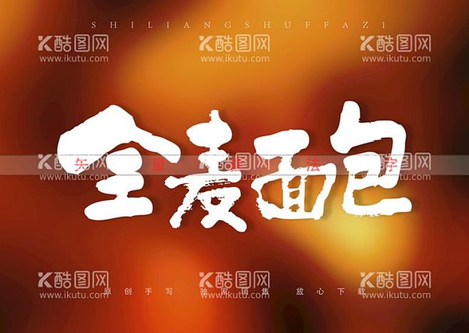 全麦面包书法字  - 源文件下载【酷图网...