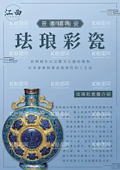江西景德镇陶瓷珐琅彩瓷海报  - 源文件下载【酷图网】江西,景德镇,陶瓷,珐琅釉瓷,海报,设计,广告,排版