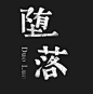 字体帮