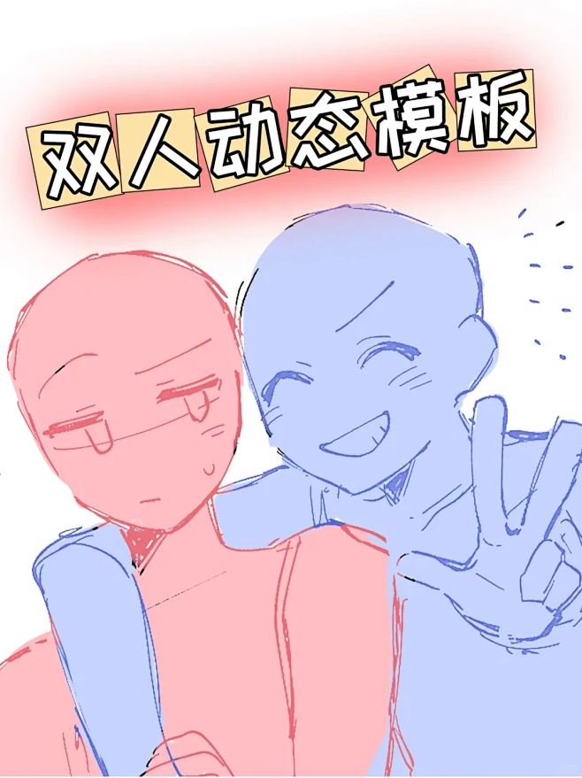 【绘画素材】CP互动线稿模板-花瓣网