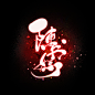 影阙
po：江尘
花瓣：江上云泽
接-壹R/字