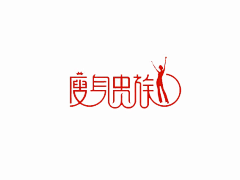 小笔团采集到字体