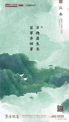房地产海报采集到【立春】地产海报