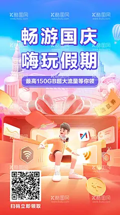 国庆节流量游玩海报  - 源文件下载【酷图网】海报,公历节日,国庆节,流量,游玩,C4D,