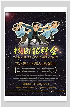 校园大型招聘会宣传手绘pop海报