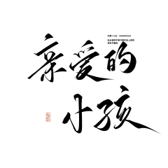 鹿鹿木采集到字