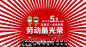 淘宝51劳动节的海报