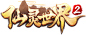 《仙灵世界2》logo