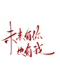 字素未来有你也有我@祁湫是真的可爱，关注可商