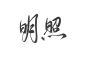 明 照
@阚书勉 关注️可商