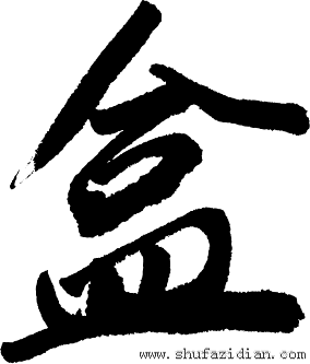 盒字毛笔字的搜索结果_百度图片搜索-花瓣网