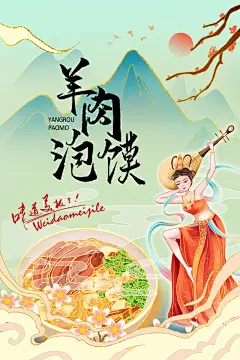 国潮风美食羊肉泡馍海报