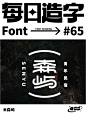 每日字体 - 小红书