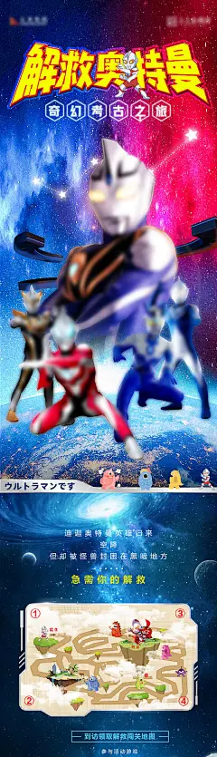 海报 长图 奥特曼  闯关  星空  地图  动漫