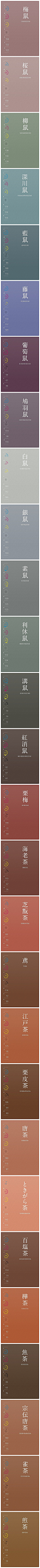 日本那些名字叫起来文艺至极的传统色，这些颜色常被用于和服或其他日本传统艺术和手工艺中，一共250种视觉效果极佳。每种颜色都包含RGB色值，转需给学美术设计的小伙伴。