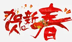 2018狗年贺新春海报 免抠png 设计图片 免费下载 页面网页 平面电商 创意素材