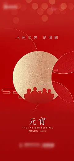【源文件下载】 海报 元宵节 中国传统节日 剪影 团圆 361667