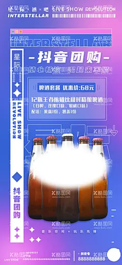 酒品团购促销海报  - 源文件下载【酷图网】海报,促销,团购,抖音,酒,啤酒,时尚,酒吧,夜店,ktv