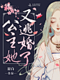 公主她又逃婚了