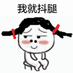 抖腿表情包的搜索结果_百度图片搜索