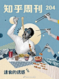 #用Kindle读杂志#所有人问，所有人答。取其精华，于是就有了《知乎周刊》。O网页链接《知乎周刊》是从知乎社区中精选的高质量内容，由知乎工作人员和志愿者团队进行组织、编辑、审校，每期都围绕一个主题，聊得了“新商业时代”，，致敬过人类历史上伟大的头脑，文学、心理学、社科、美食、 ​​​​...展开全文c