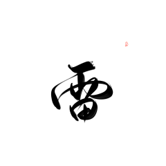 第十六步是堕落采集到字