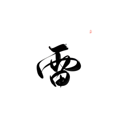 @妖精三叔 雷“七律篇” 关注可商
日更（大概） 字素5-20