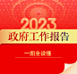 2023年全国两会_中国政府网