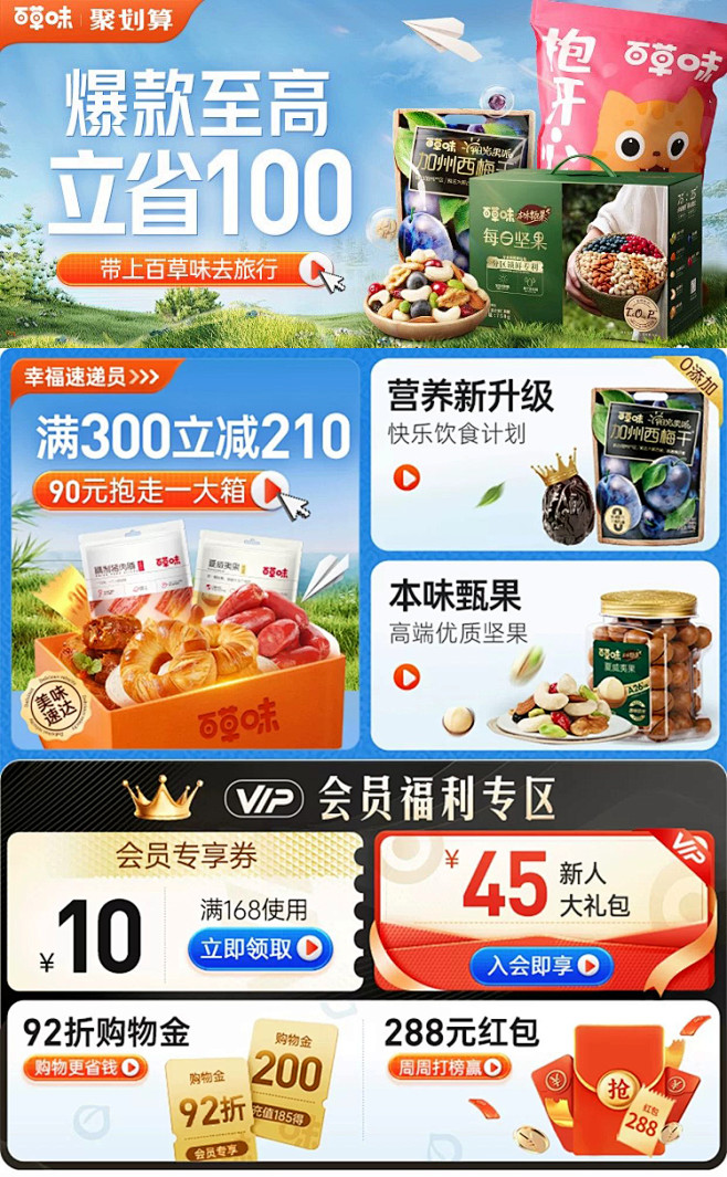 食品二级页百草味