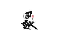 Yongziz采集到素材-字体