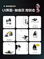UI界面 | 缺省页、空状态 - 小红书