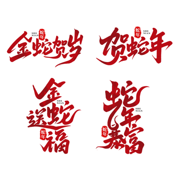 喜庆2025蛇年艺术字设计