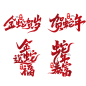 喜庆2025蛇年艺术字设计