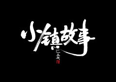 陌小晨采集到字体