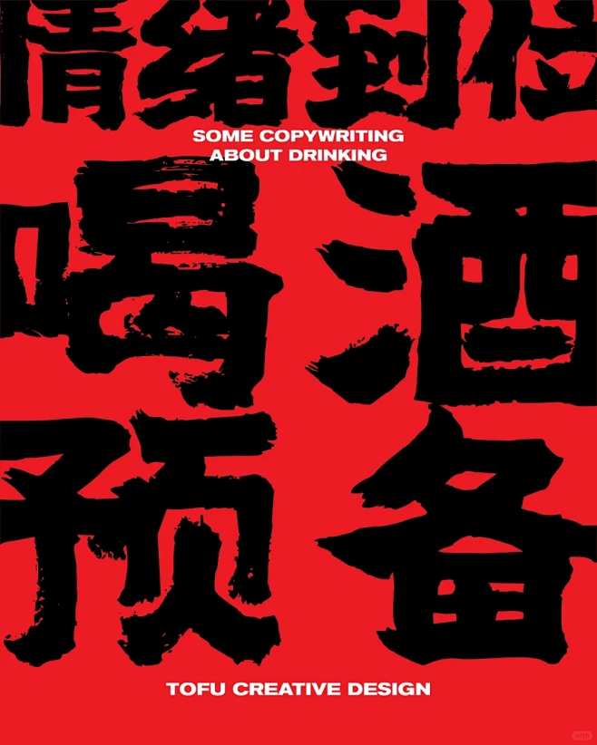 毛笔字版式设计 ｜酒精局高级文案满上！ ...