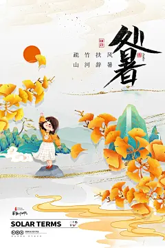 大气处暑节气宣传海报 (39)