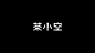 字體設計（2021-2022）-4