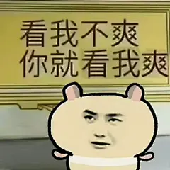 王一博表情包 看我不爽 你就看我爽