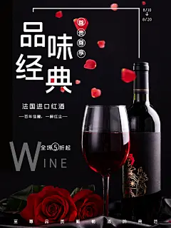 红酒葡萄酒酒类宣传推广海报