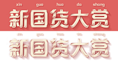 七七怪兽Cimo采集到【字体设计一】